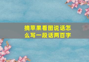 摘苹果看图说话怎么写一段话两百字