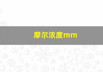 摩尔浓度mm