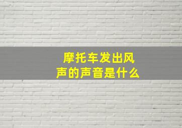 摩托车发出风声的声音是什么