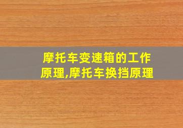 摩托车变速箱的工作原理,摩托车换挡原理