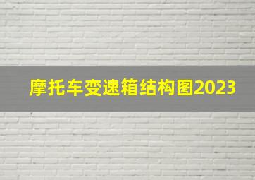 摩托车变速箱结构图2023