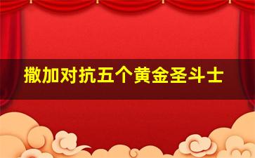 撒加对抗五个黄金圣斗士