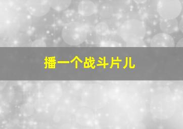 播一个战斗片儿