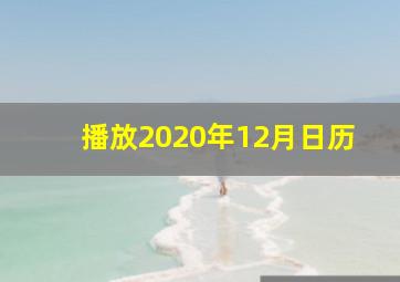 播放2020年12月日历