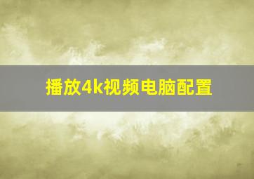 播放4k视频电脑配置