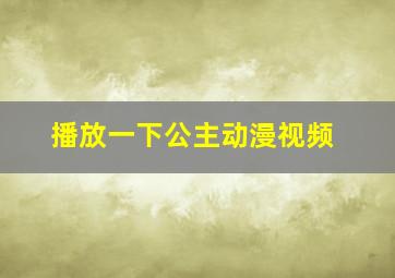 播放一下公主动漫视频