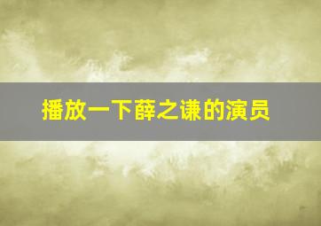 播放一下薛之谦的演员