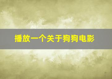 播放一个关于狗狗电影