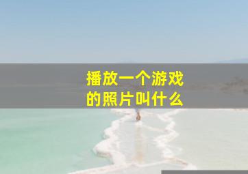 播放一个游戏的照片叫什么