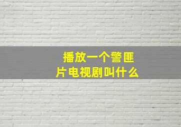 播放一个警匪片电视剧叫什么