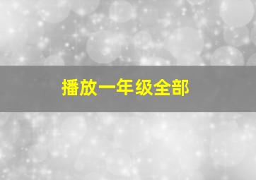 播放一年级全部