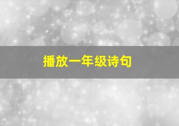 播放一年级诗句