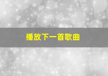 播放下一首歌曲