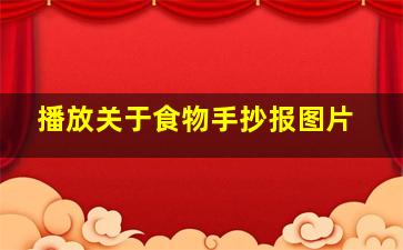 播放关于食物手抄报图片