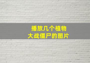 播放几个植物大战僵尸的图片