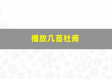 播放几首杜甫