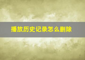 播放历史记录怎么删除