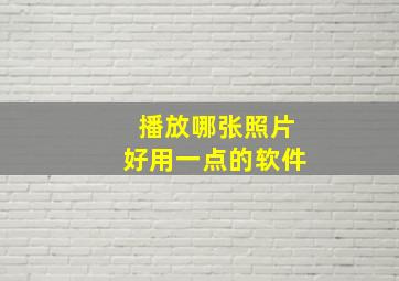 播放哪张照片好用一点的软件