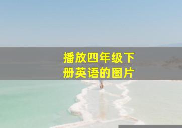 播放四年级下册英语的图片