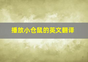 播放小仓鼠的英文翻译