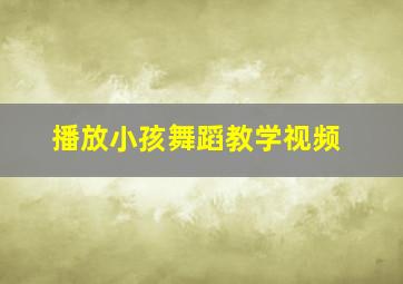 播放小孩舞蹈教学视频