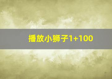 播放小狮子1+100