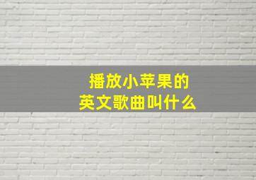 播放小苹果的英文歌曲叫什么