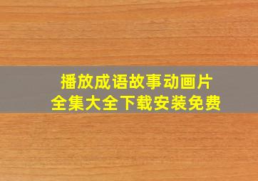 播放成语故事动画片全集大全下载安装免费