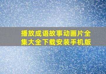 播放成语故事动画片全集大全下载安装手机版