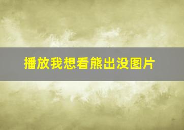 播放我想看熊出没图片