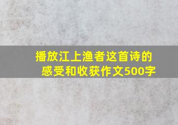 播放江上渔者这首诗的感受和收获作文500字