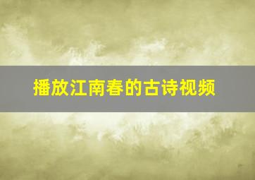 播放江南春的古诗视频