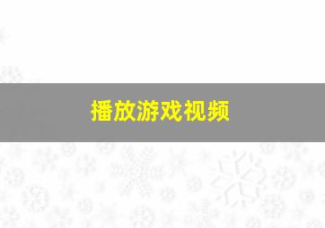 播放游戏视频