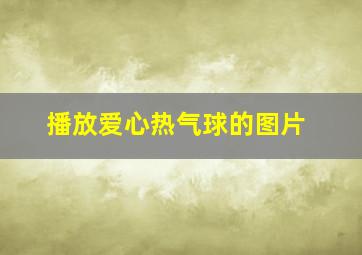 播放爱心热气球的图片