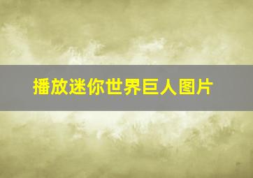 播放迷你世界巨人图片