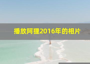 播放阿狸2016年的相片