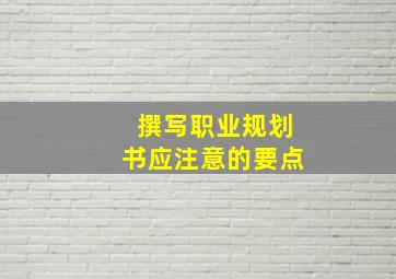 撰写职业规划书应注意的要点