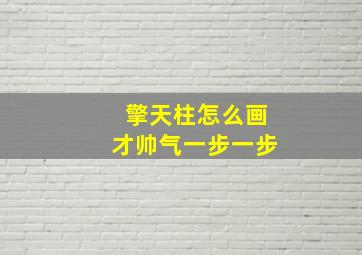 擎天柱怎么画才帅气一步一步