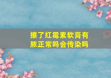 擦了红霉素软膏有脓正常吗会传染吗