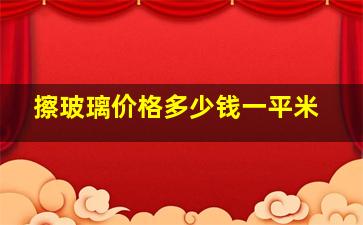 擦玻璃价格多少钱一平米