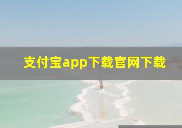 支付宝app下载官网下载