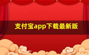 支付宝app下载最新版