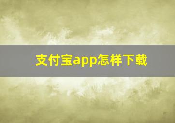 支付宝app怎样下载