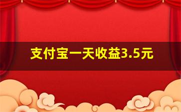 支付宝一天收益3.5元