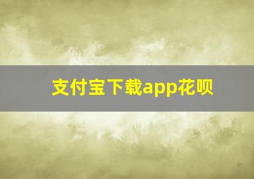 支付宝下载app花呗