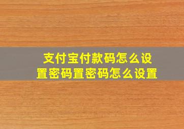 支付宝付款码怎么设置密码置密码怎么设置