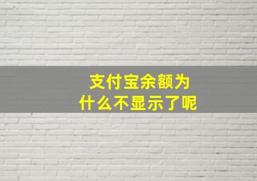 支付宝余额为什么不显示了呢