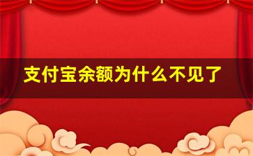 支付宝余额为什么不见了