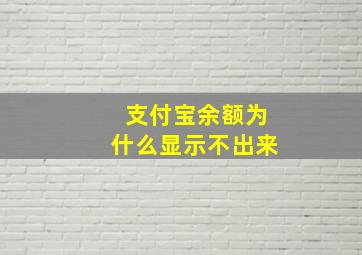 支付宝余额为什么显示不出来