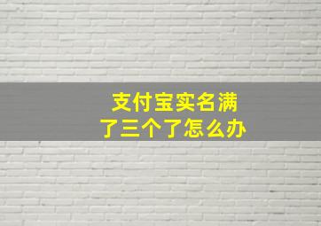 支付宝实名满了三个了怎么办